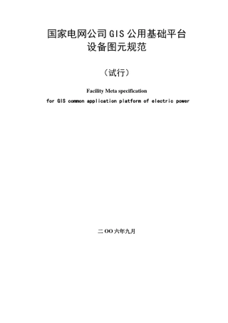 国家电网公司GIS公用基础平台设备图元规范