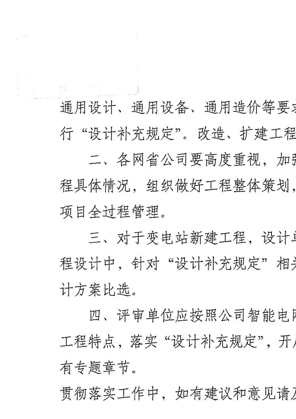 国家电网公司2011年新建变电站设计补充规定_第2页