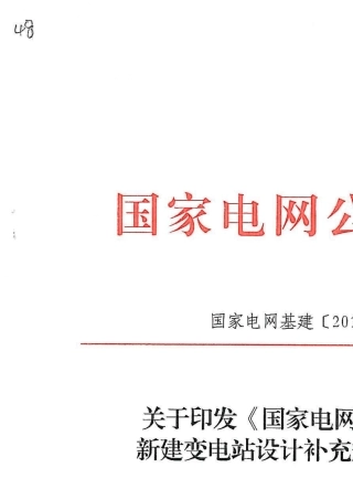 国家电网公司2011年新建变电站设计补充规定