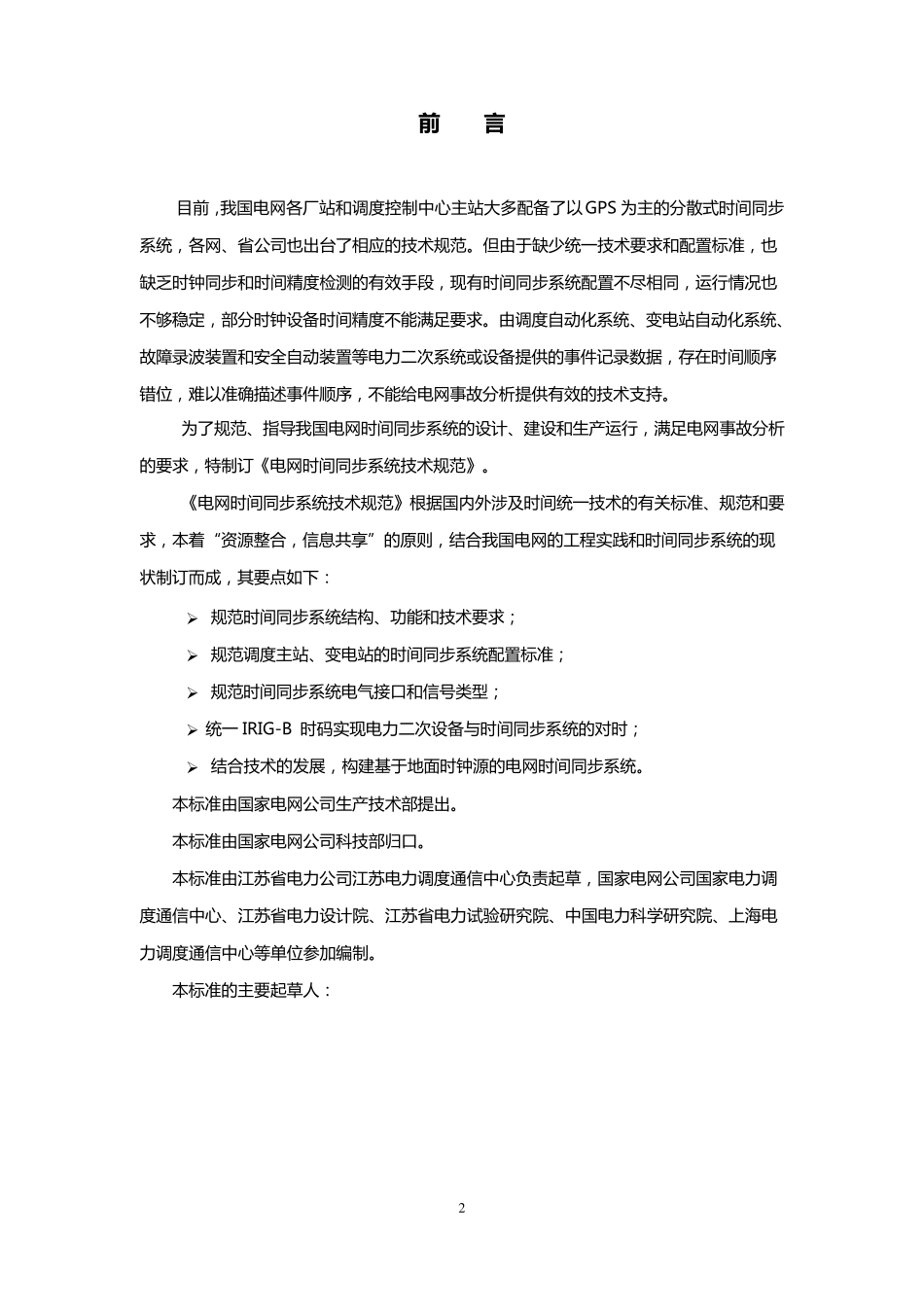 国家电网公司_时钟同步标准_第2页