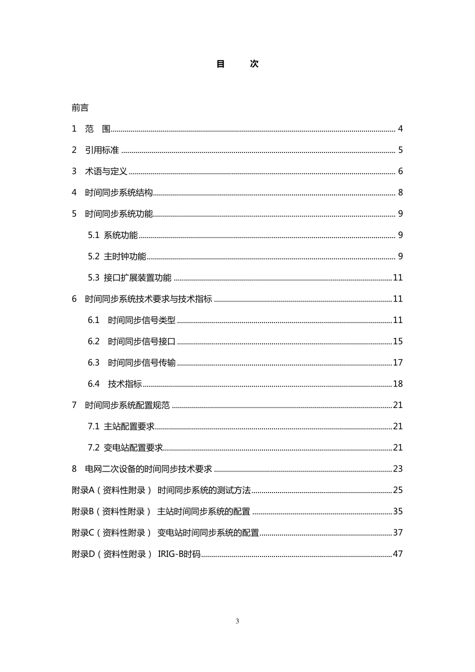 国家电网公司_时钟同步标准_第3页