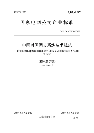 国家电网公司_时钟同步标准