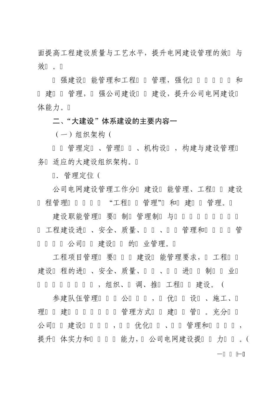 国家电网公司“大建设”体系建设实施方案_第2页