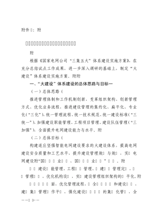 国家电网公司“大建设”体系建设实施方案