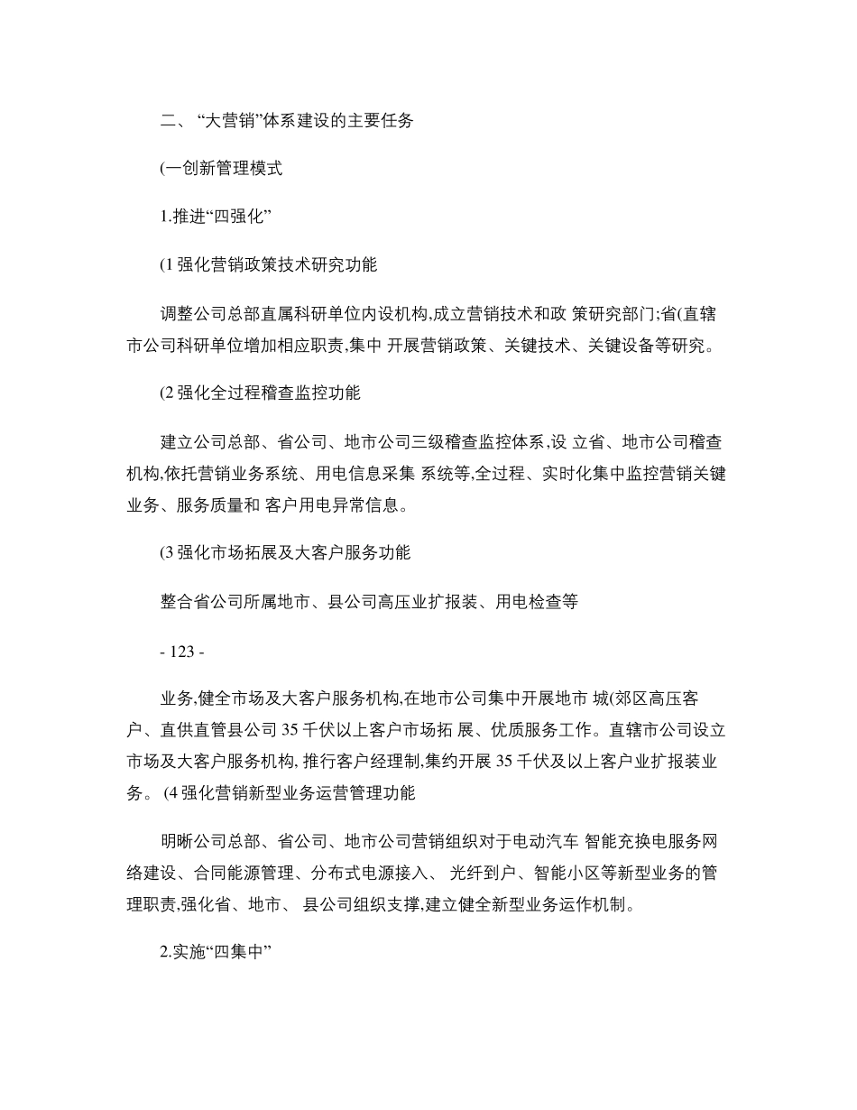 国家电网公司“大营销”体系建设实施方案._第2页