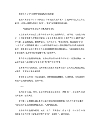 国家电网公司“大营销”体系建设实施方案.