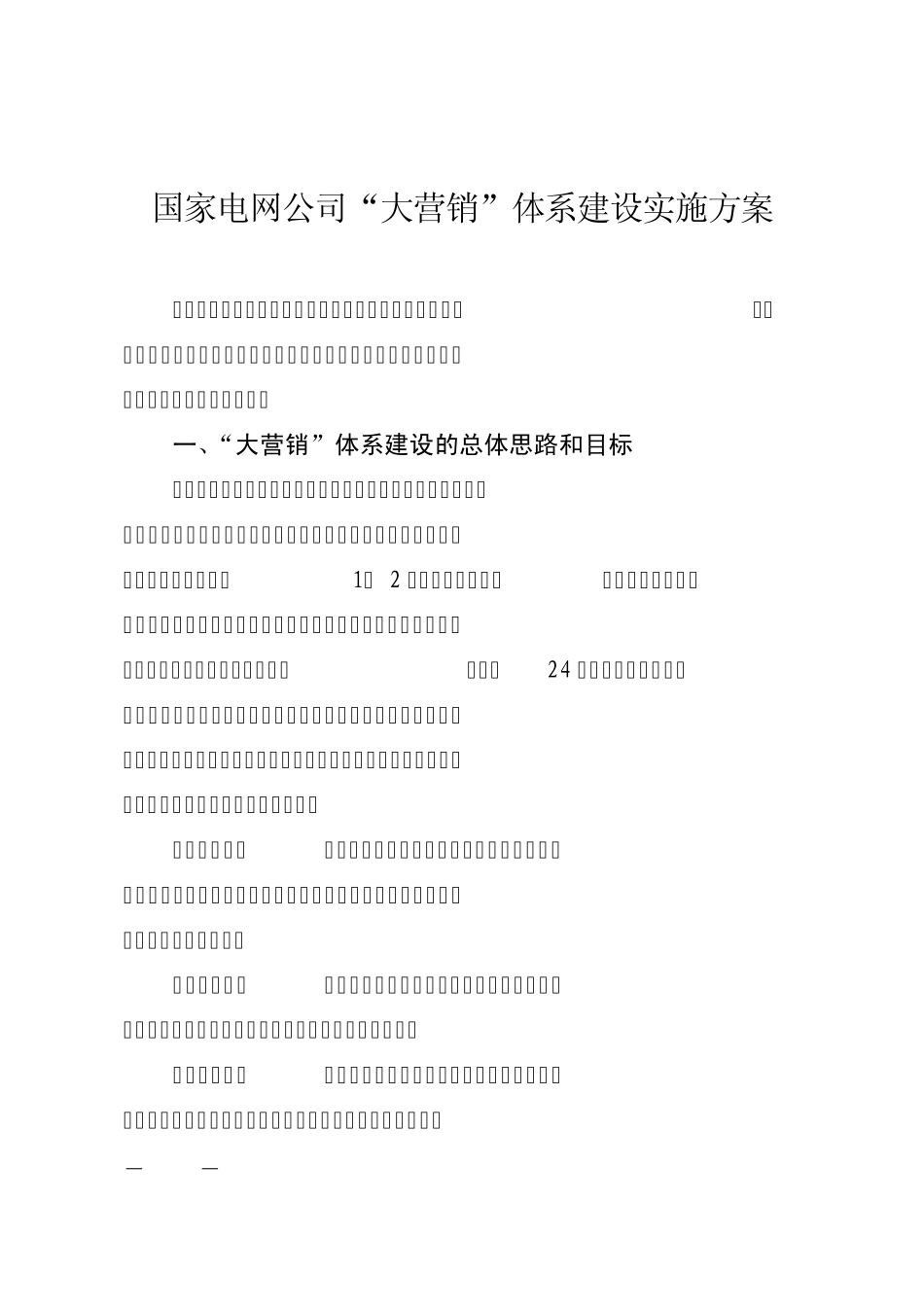 国家电网公司“大营销”体系建设实施方案_第1页