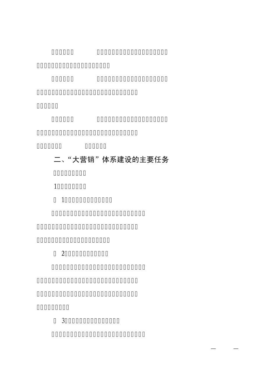 国家电网公司“大营销”体系建设实施方案_第2页