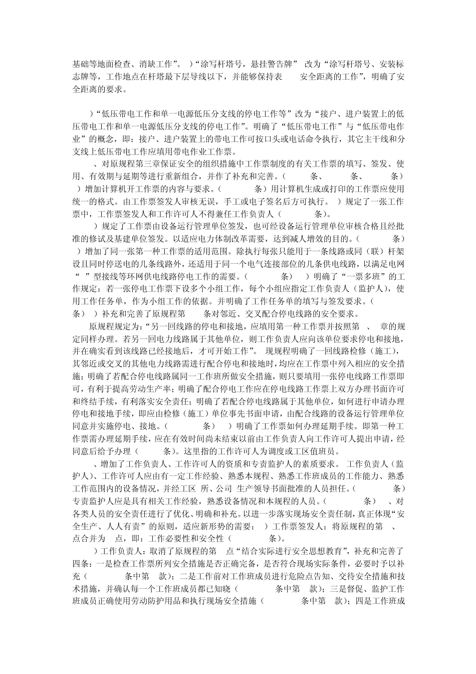 国家电网公司《电力安全工作规程》(电力线路部分)修改说明_第3页