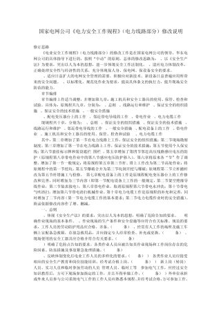 国家电网公司《电力安全工作规程》(电力线路部分)修改说明