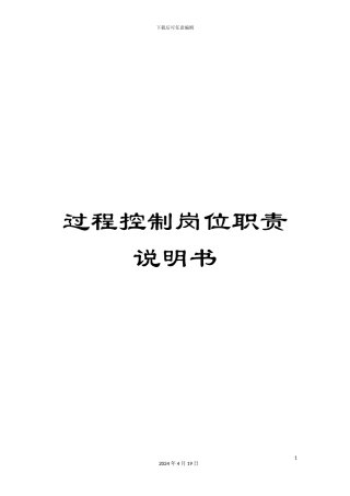 过程控制岗位职责说明书