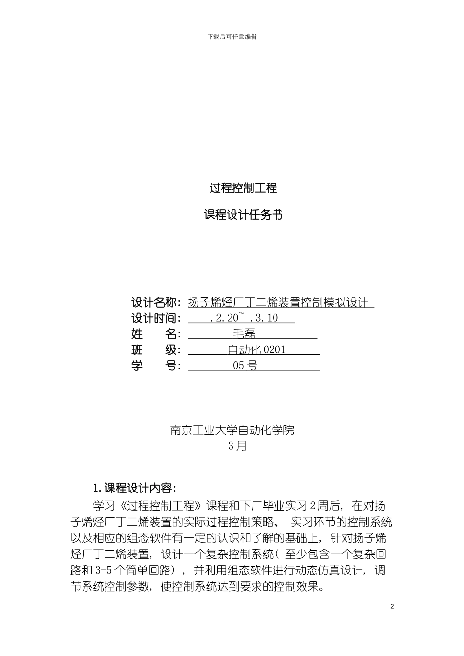 过程控制工程课程设计报告书模板_第2页