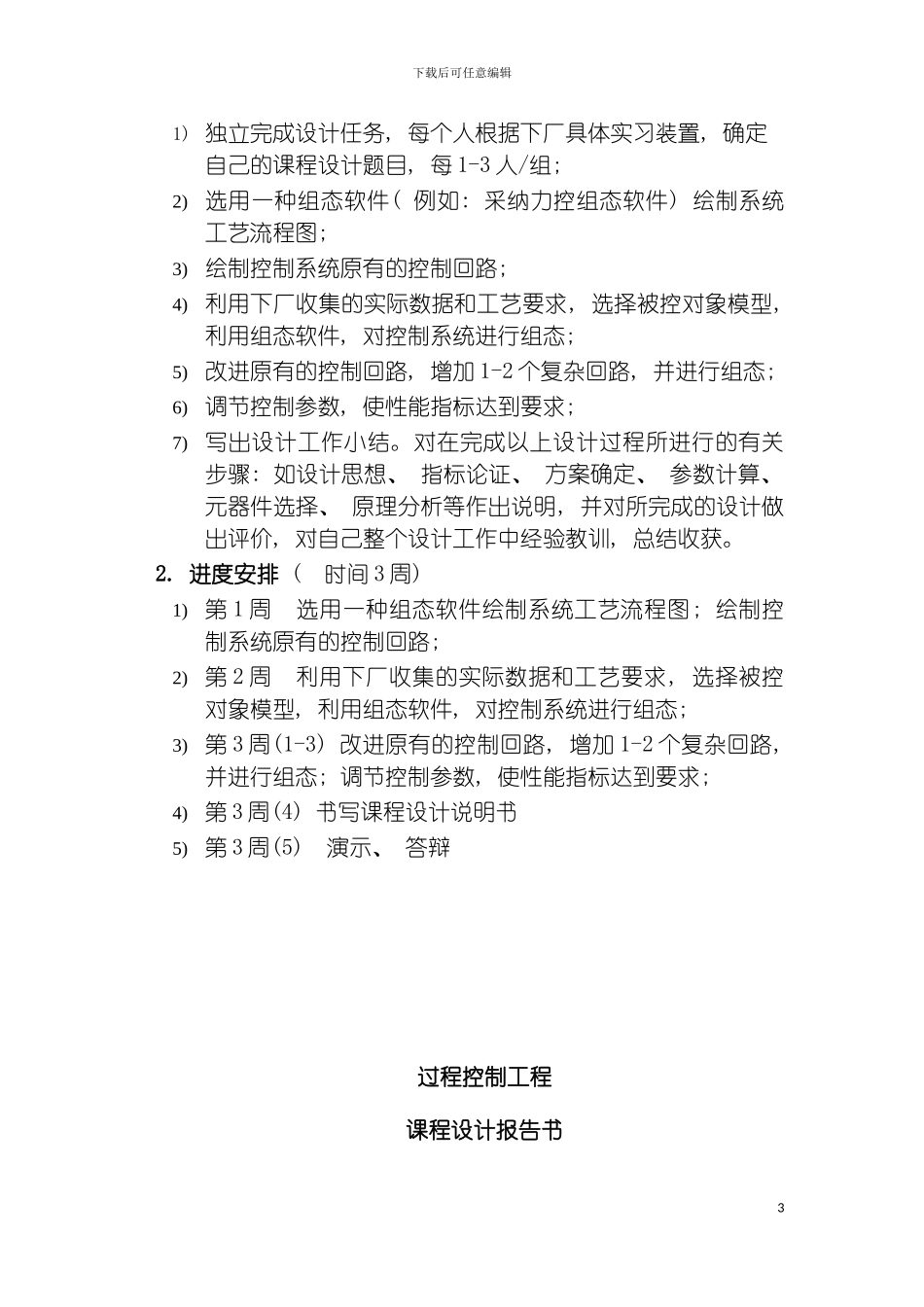 过程控制工程课程设计报告书模板_第3页