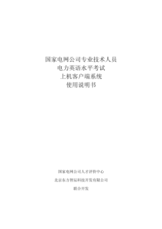 国家电网公司专业技术人员