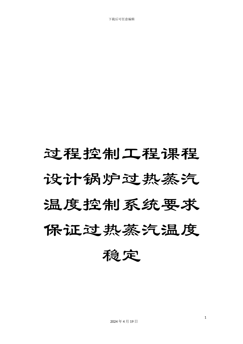 过程控制工程课程设计锅炉过热蒸汽温度控制系统要求保证过热蒸汽温度稳定_第1页