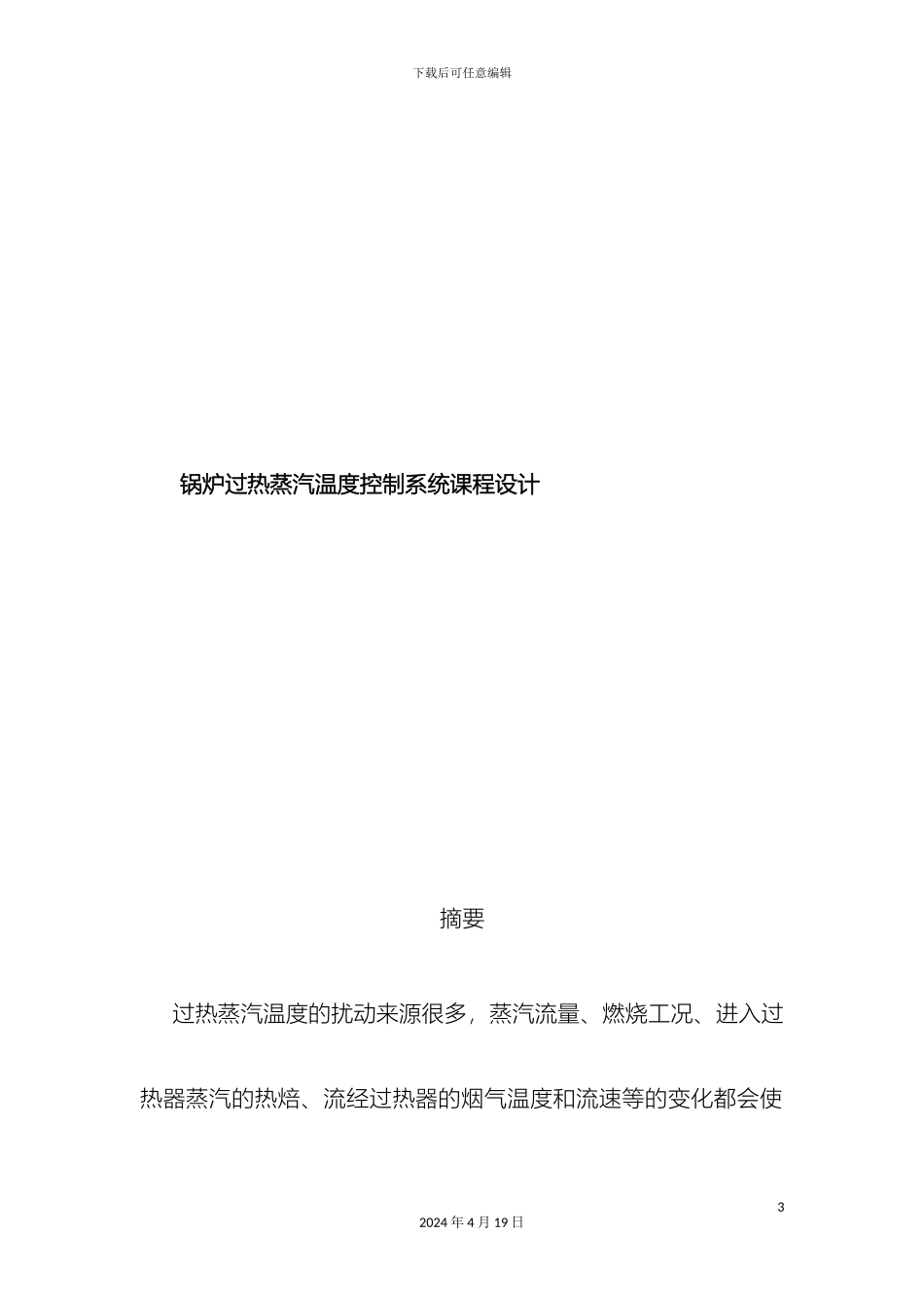 过程控制工程课程设计锅炉过热蒸汽温度控制系统要求保证过热蒸汽温度稳定_第3页