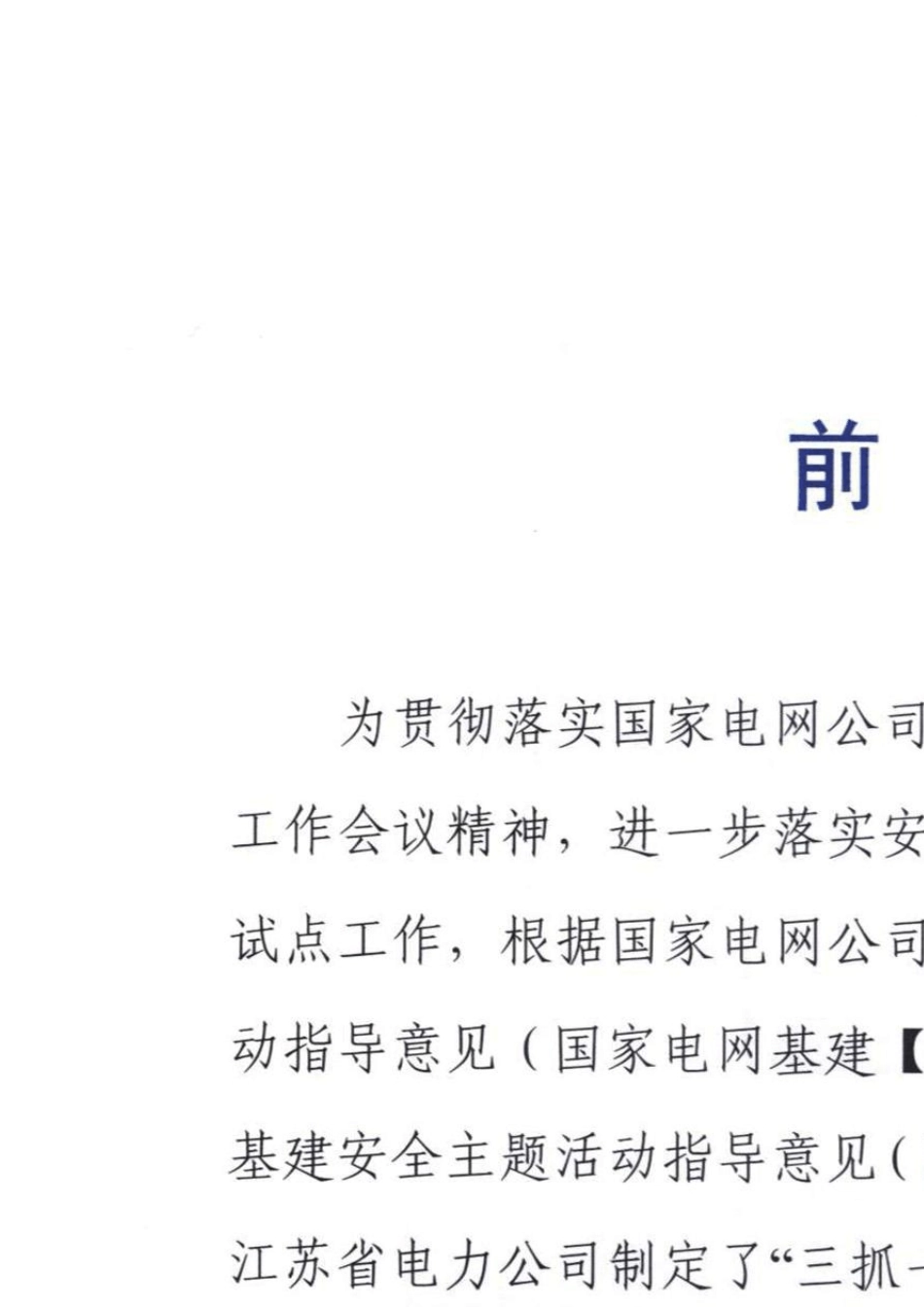 国家电网公司“三抓一巩固”和“三强化三提升”宣传手册_第2页