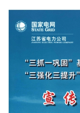 国家电网公司“三抓一巩固”和“三强化三提升”宣传手册