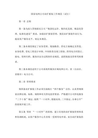 国家电网公司业扩报装工作规范(附表)
