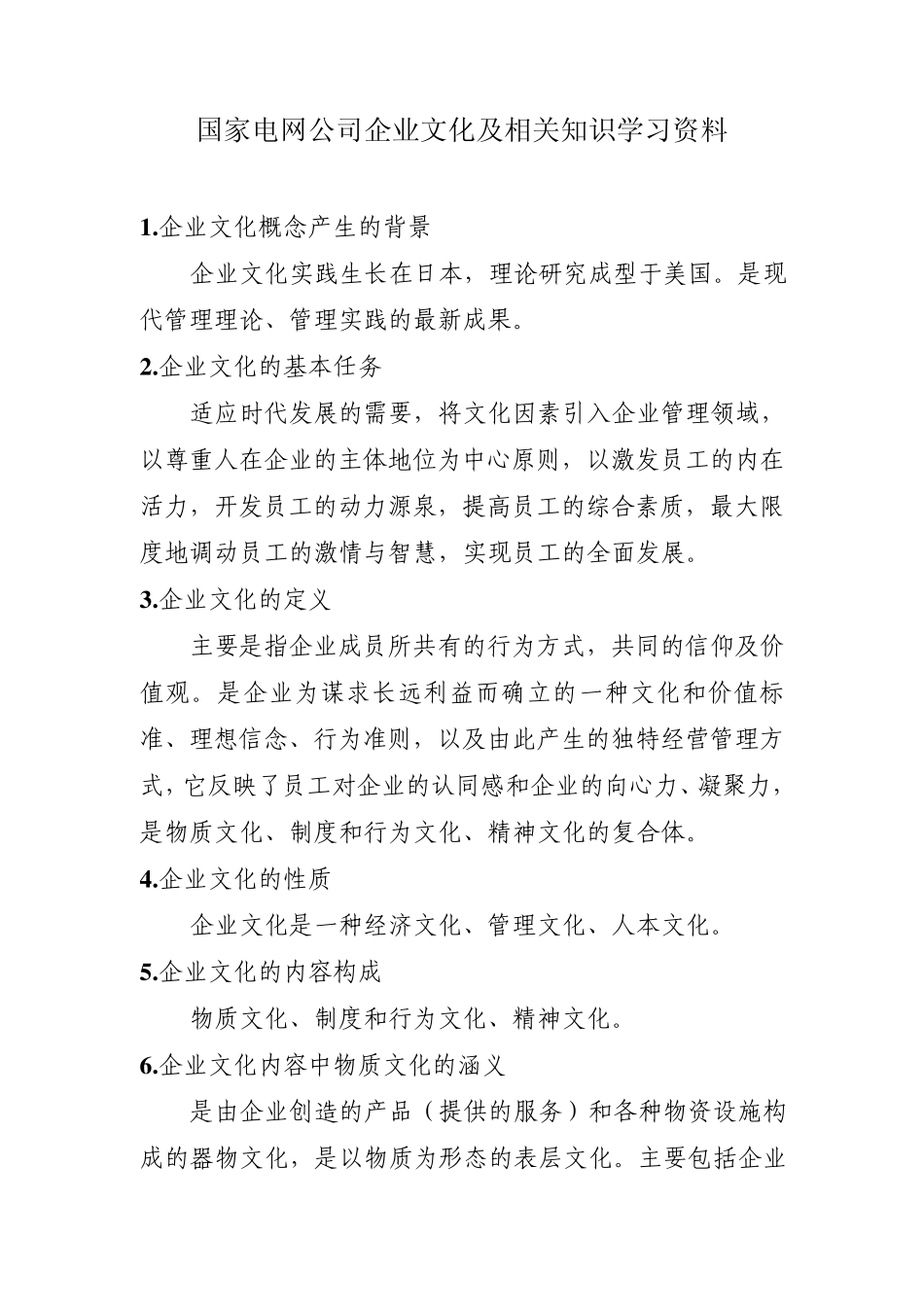 国家电网公司企业文化及相关知识学习资料_第1页