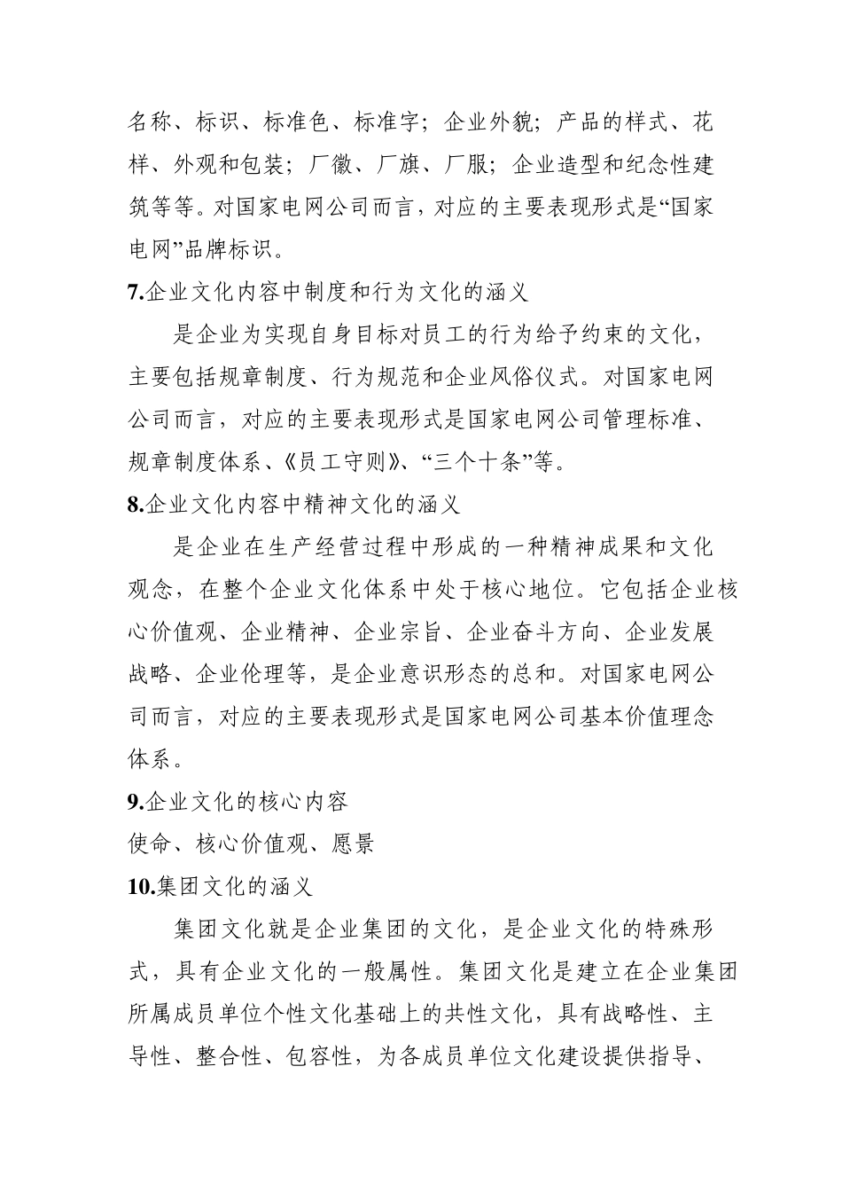 国家电网公司企业文化及相关知识学习资料_第2页