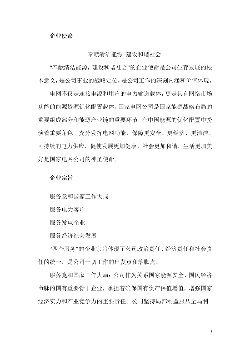 国家电网公司企业文化手册(2010年版)_第3页
