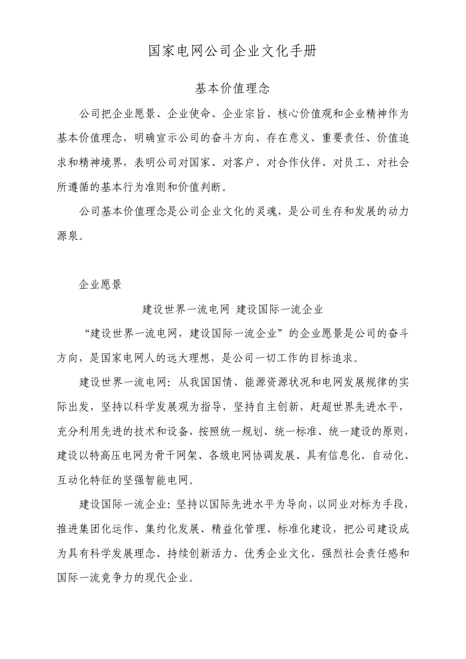 国家电网公司企业文化手册(含员工守则)_第1页