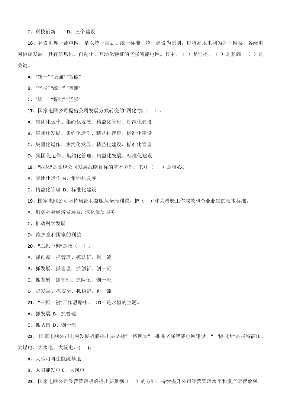 国家电网公司企业文化网络试题_答案_第3页