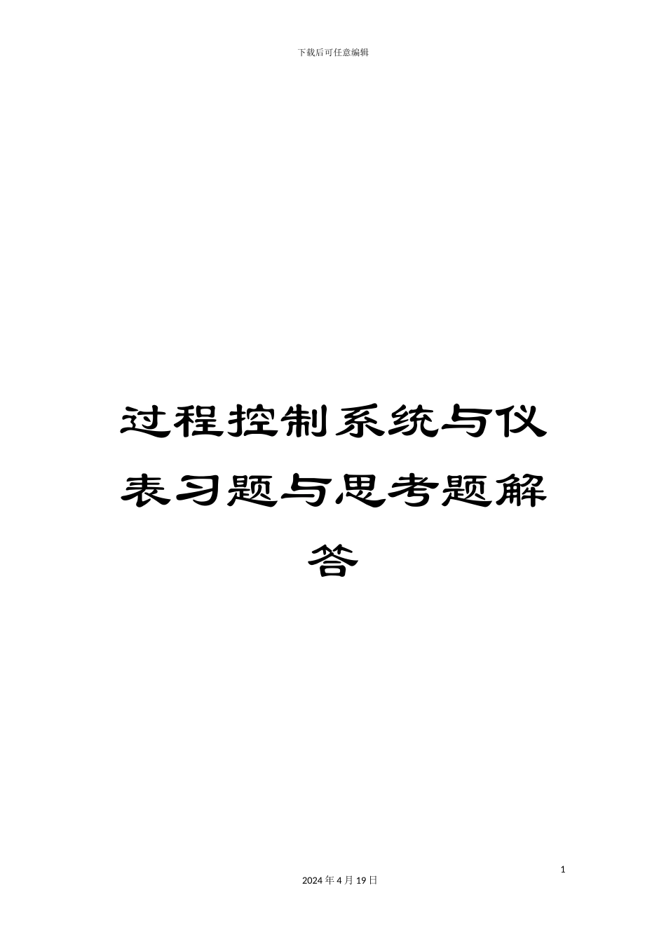过程控制系统与仪表习题与思考题解答_第1页