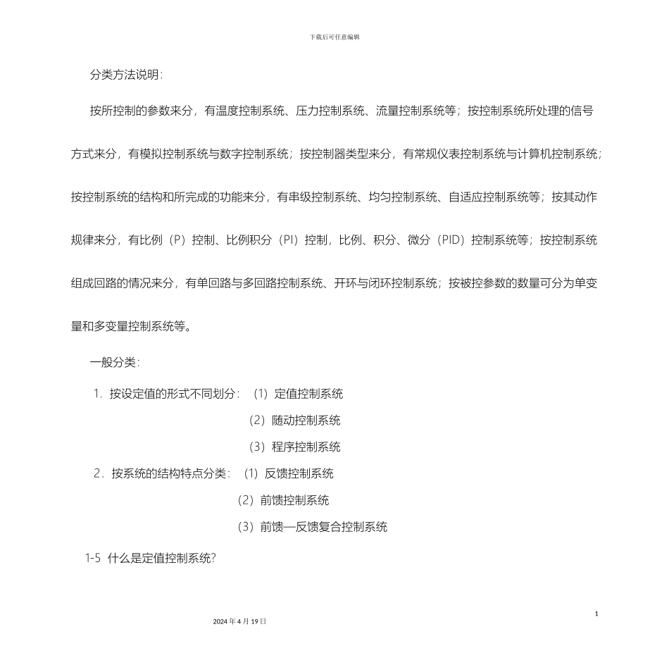 过程控制系统与仪表习题与思考题解答_第3页