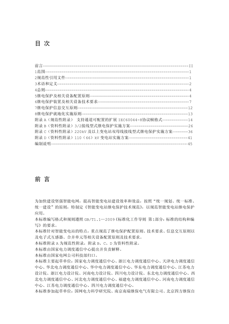 国家电网公司企业标准智能变电站继电保护技术规范_第2页