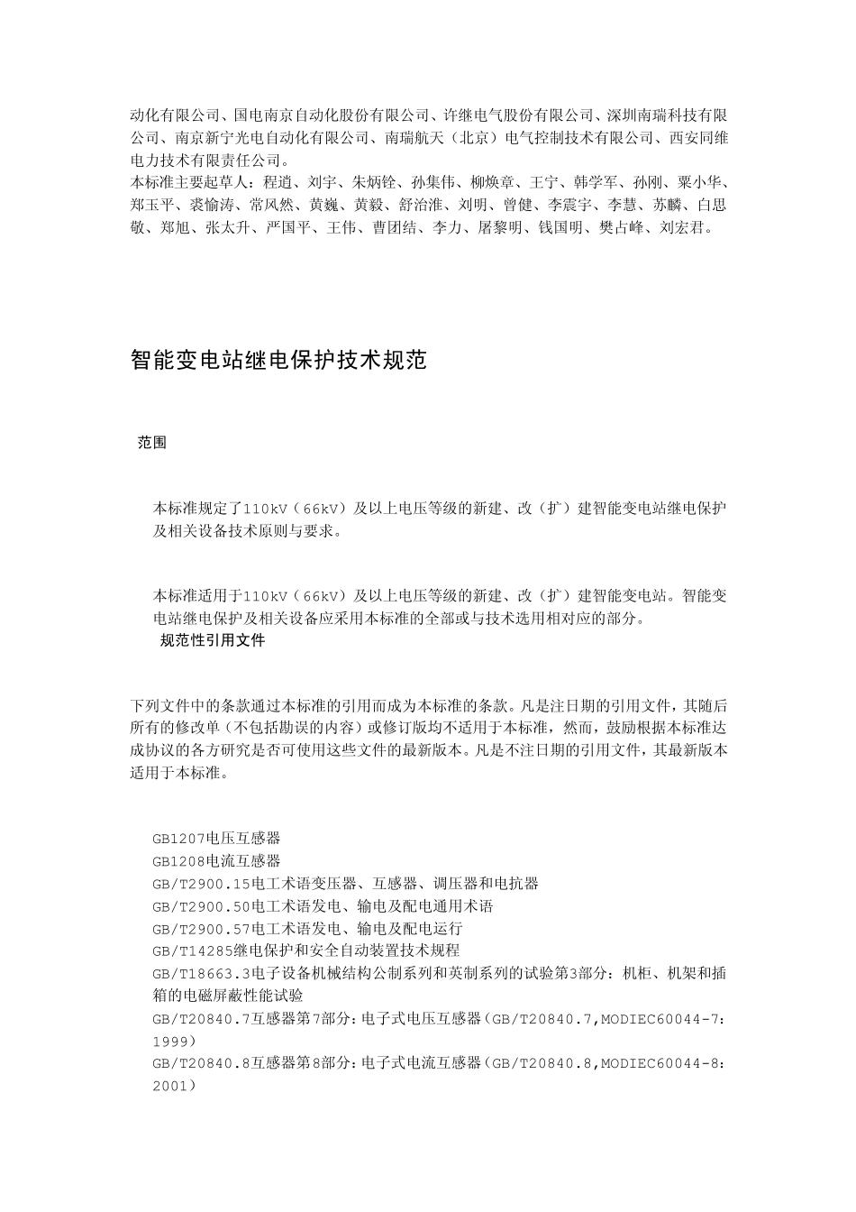 国家电网公司企业标准智能变电站继电保护技术规范_第3页