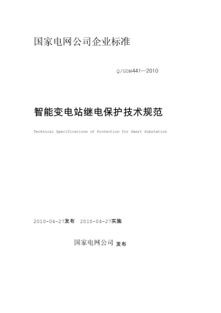 国家电网公司企业标准智能变电站继电保护技术规范
