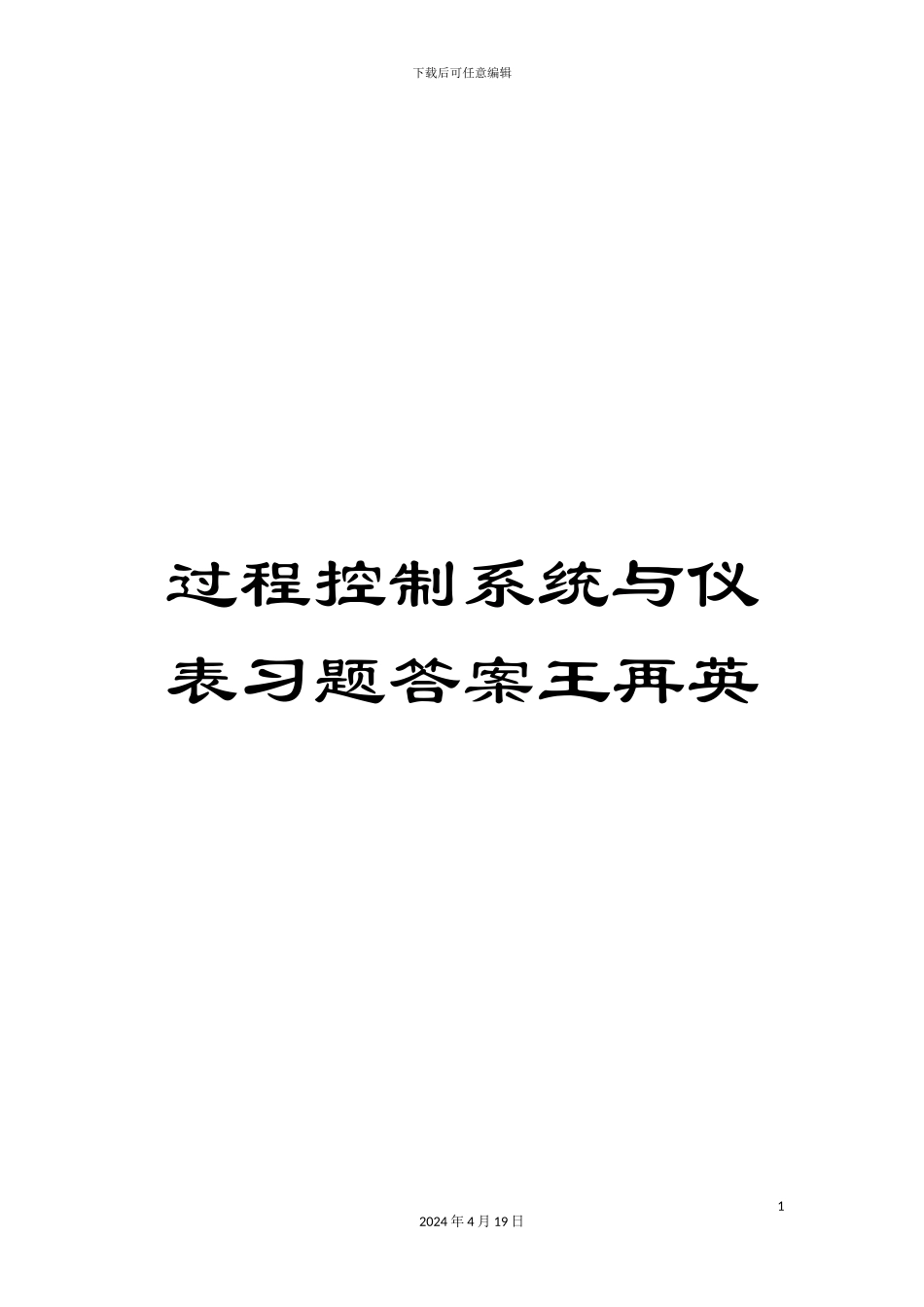 过程控制系统与仪表习题答案王再英_第1页