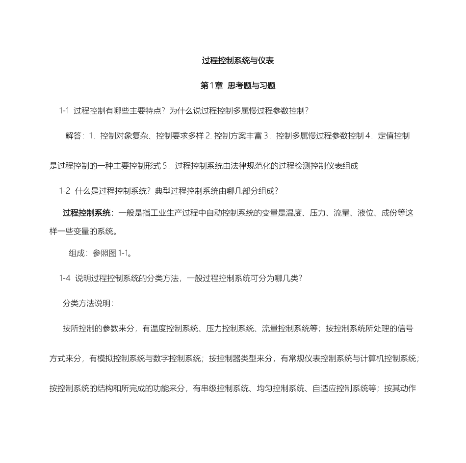 过程控制系统与仪表习题答案王再英_第2页