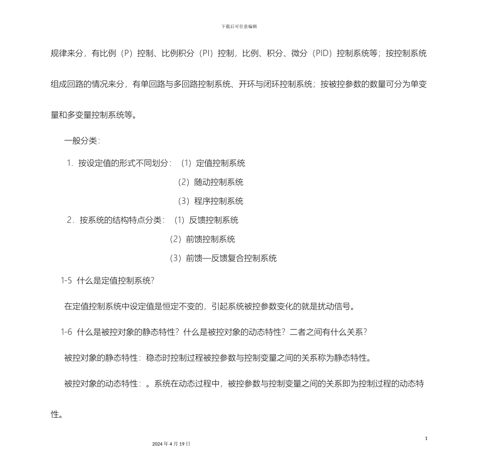 过程控制系统与仪表习题答案王再英_第3页