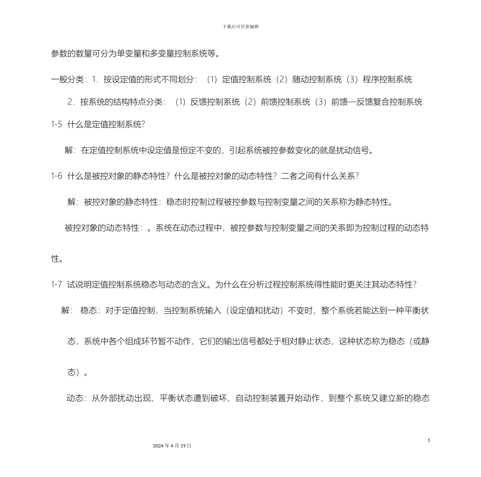 过程控制系统与仪表习题答案汇总_第3页
