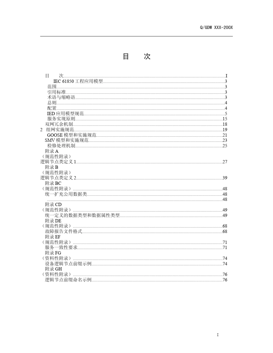 国家电网公司企业标准IEC61850工程应用模型(90802)_第2页