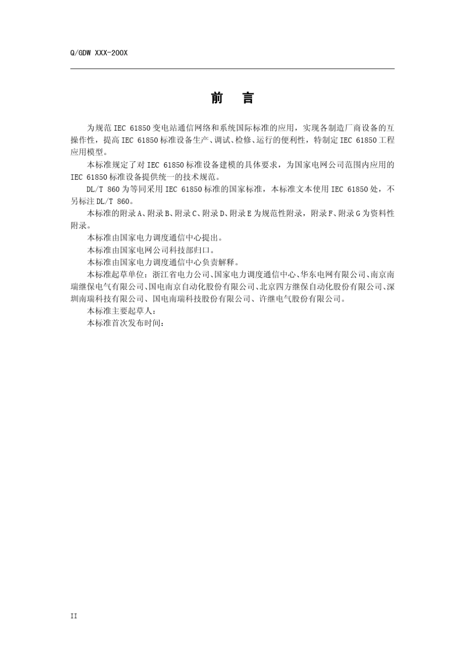 国家电网公司企业标准IEC61850工程应用模型(90802)_第3页