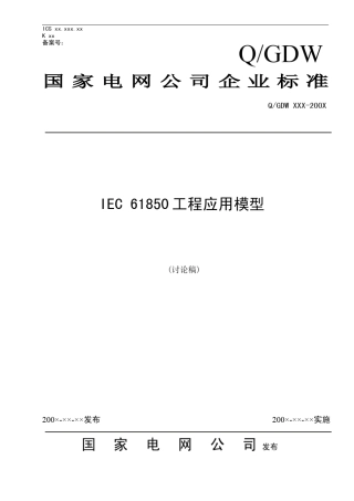 国家电网公司企业标准IEC61850工程应用模型(90802)