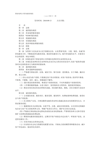 国家电网公司供电服务规范