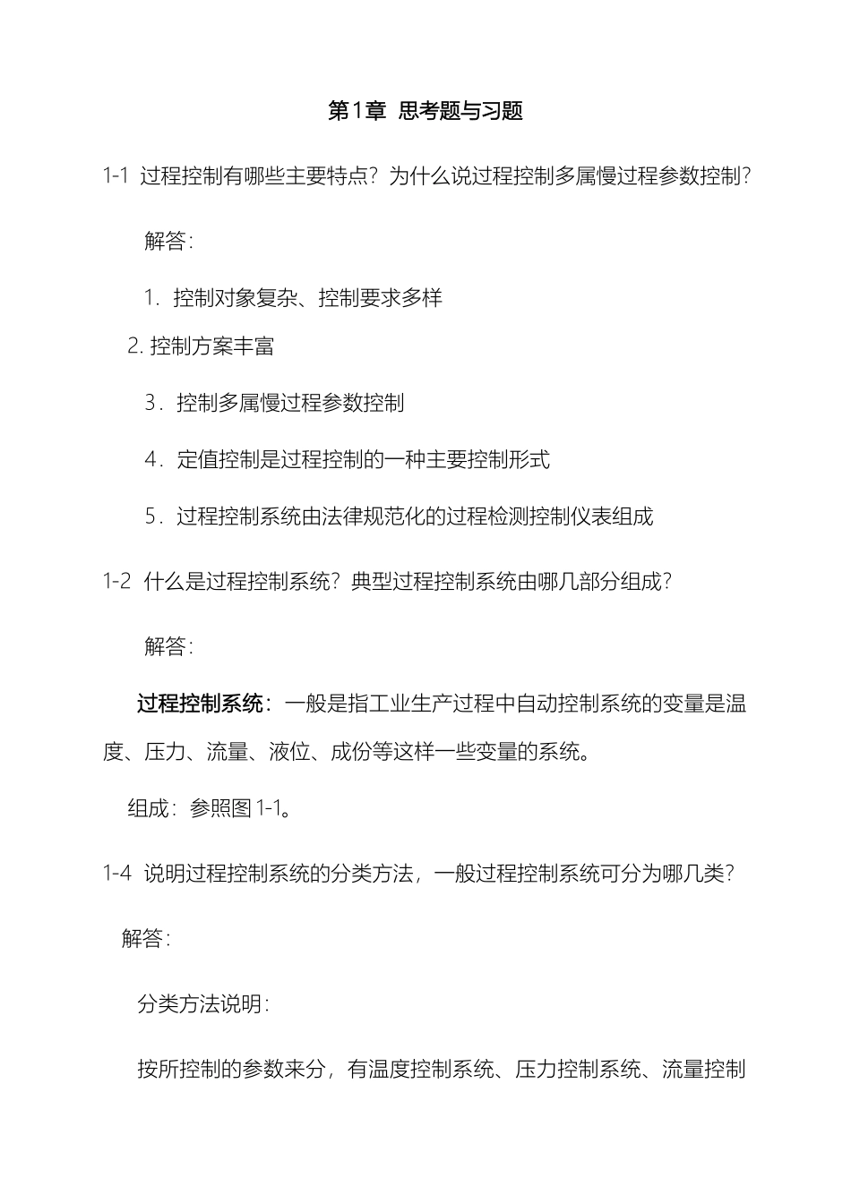 过程控制系统与仪表课后习题答案完整版汇总_第2页