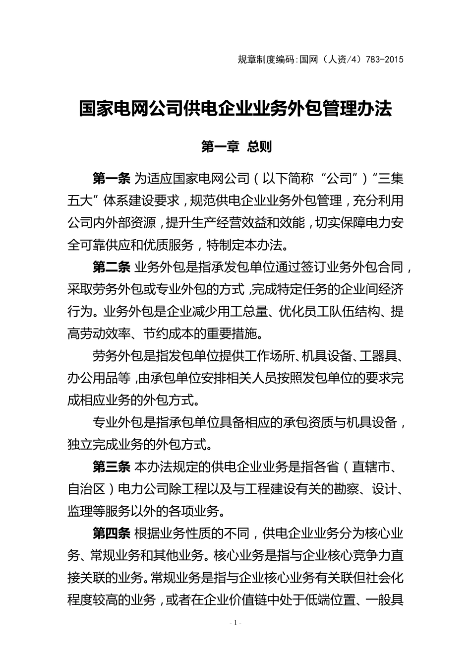 国家电网公司供电企业业务外包管理办法_第1页