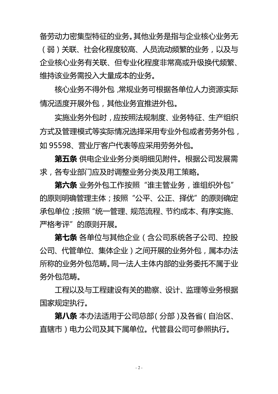 国家电网公司供电企业业务外包管理办法_第2页