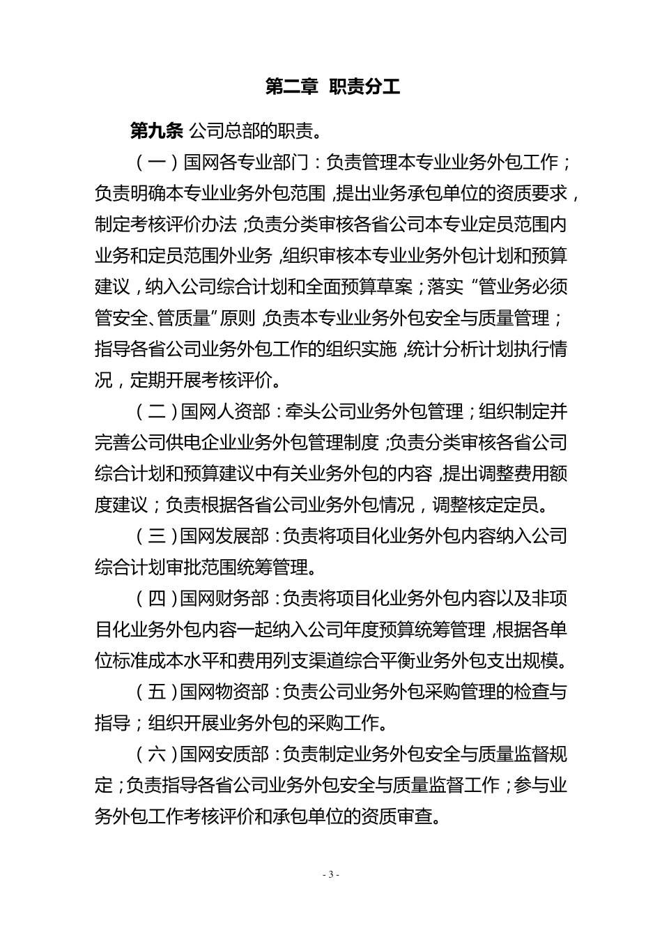 国家电网公司供电企业业务外包管理办法_第3页
