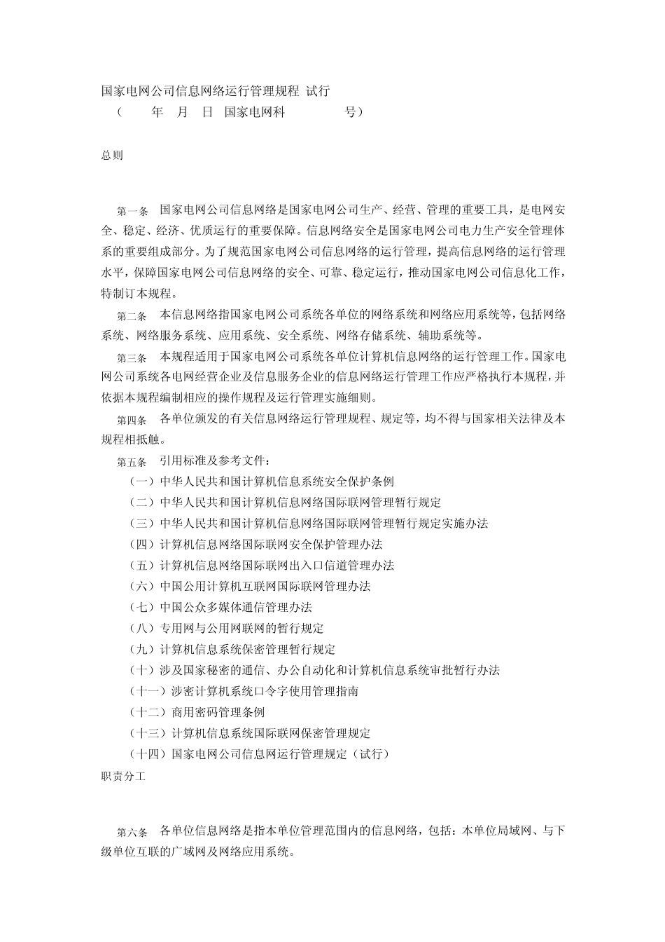 国家电网公司信息网络运行管理规程_第1页