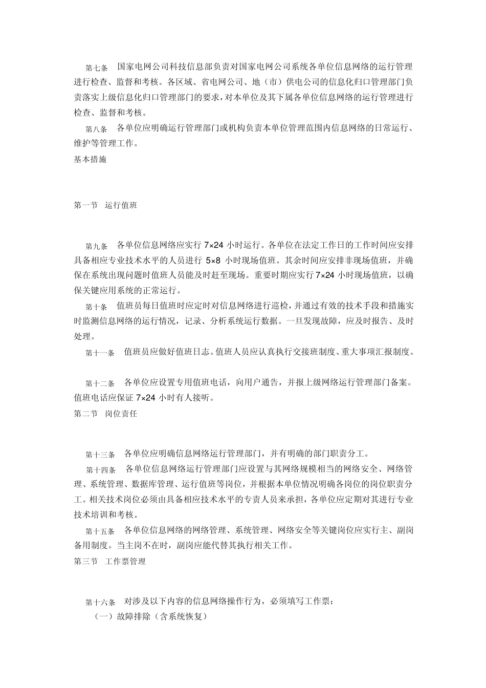 国家电网公司信息网络运行管理规程_第2页