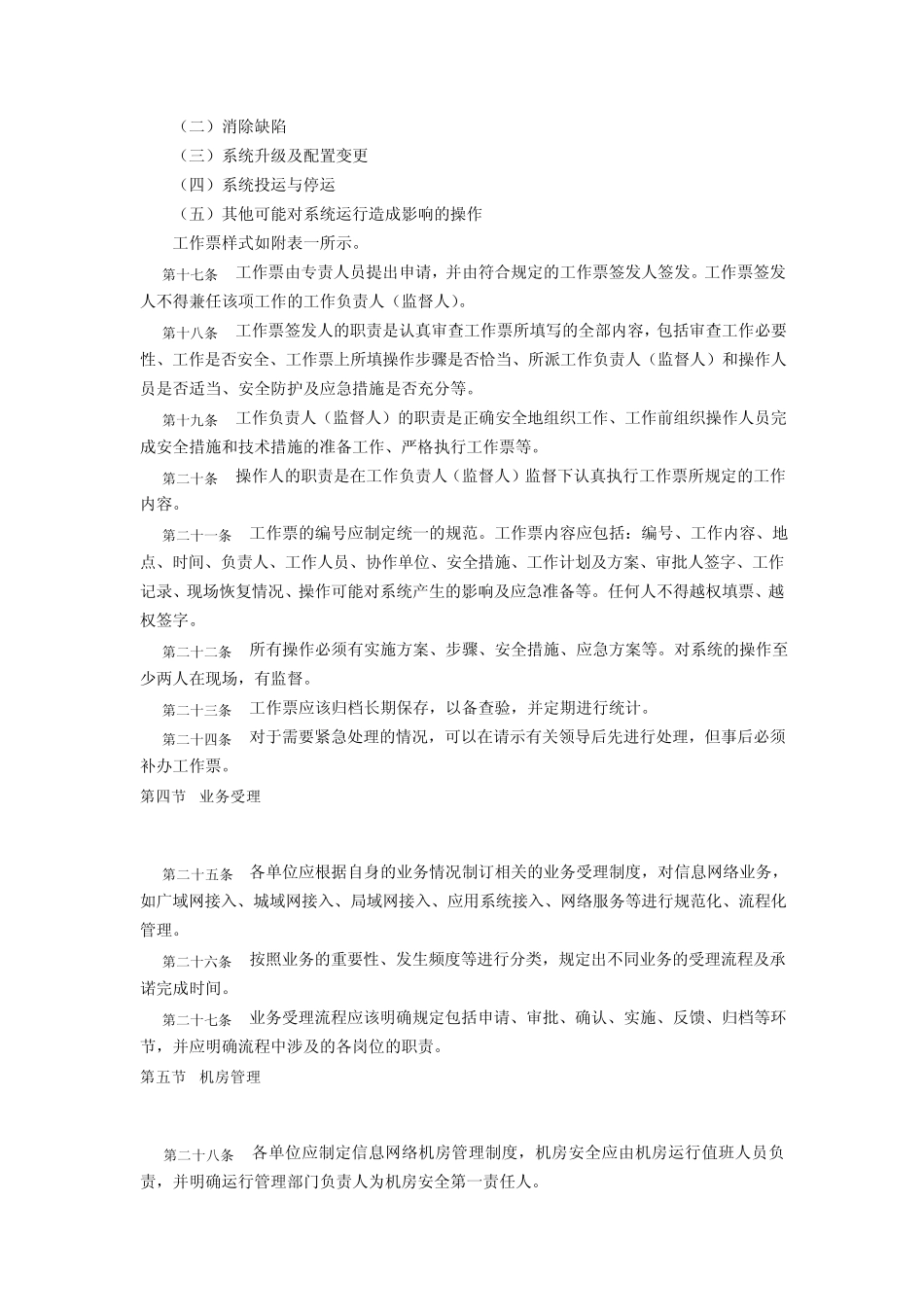 国家电网公司信息网络运行管理规程_第3页