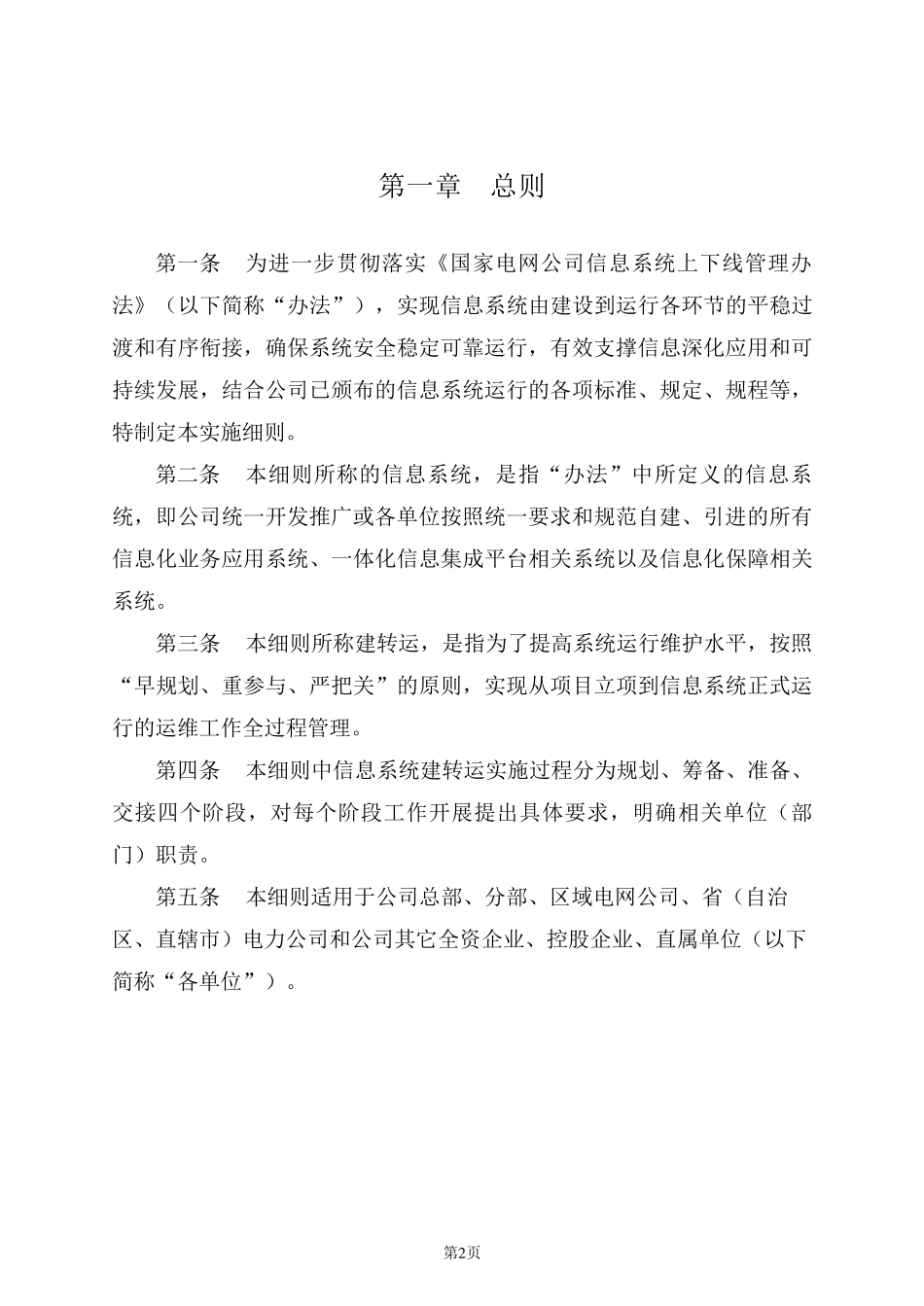 国家电网公司信息系统建转运实施细则_第2页