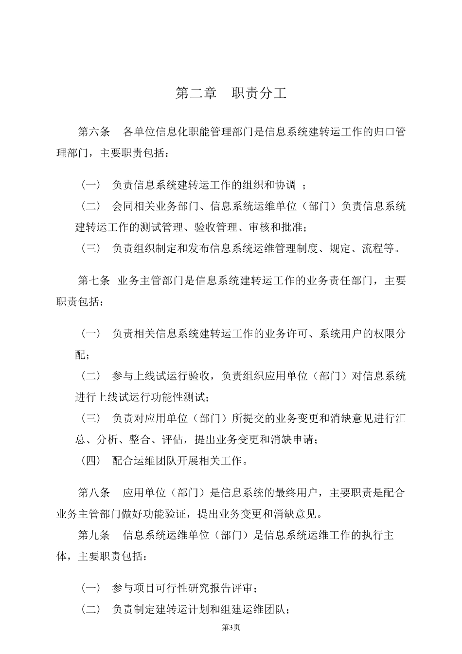 国家电网公司信息系统建转运实施细则_第3页